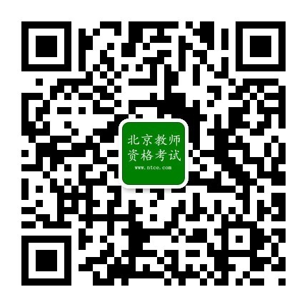 北京市2018年上半年教师资格考笔试公告